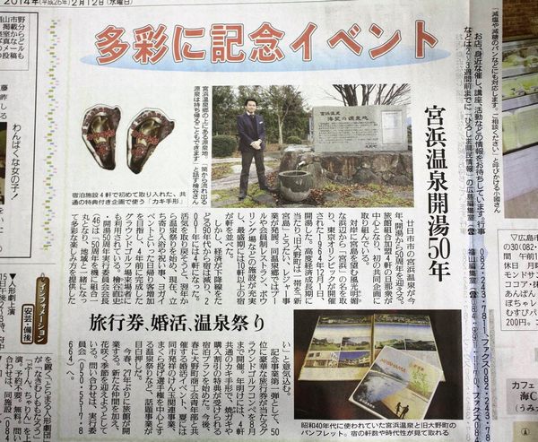 朝日新聞で宮浜温泉開湯50周年についての記事が紹介されました