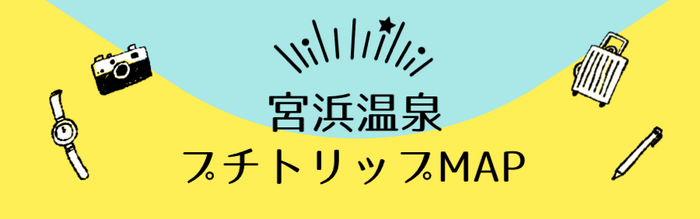 宮浜温泉プチトリップマップ