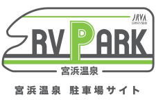 宮浜温泉 RVパーク（車中泊）